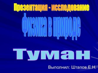 Физика в природе. Туман