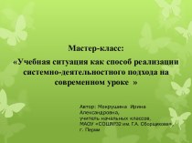 Учебная ситуация с системно-деятельностным подходом на уроке