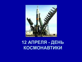 12 апреля - день космонавтики