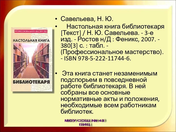 Савельева, Н. Ю.   Настольная книга библиотекаря [Текст] / Н. Ю.