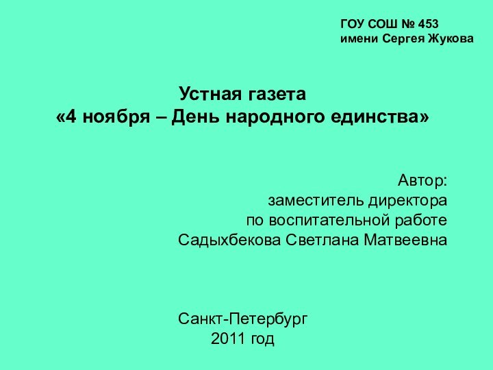 Устная газета«4 ноября – День народного единства»Автор:заместитель директора по воспитательной работеСадыхбекова Светлана