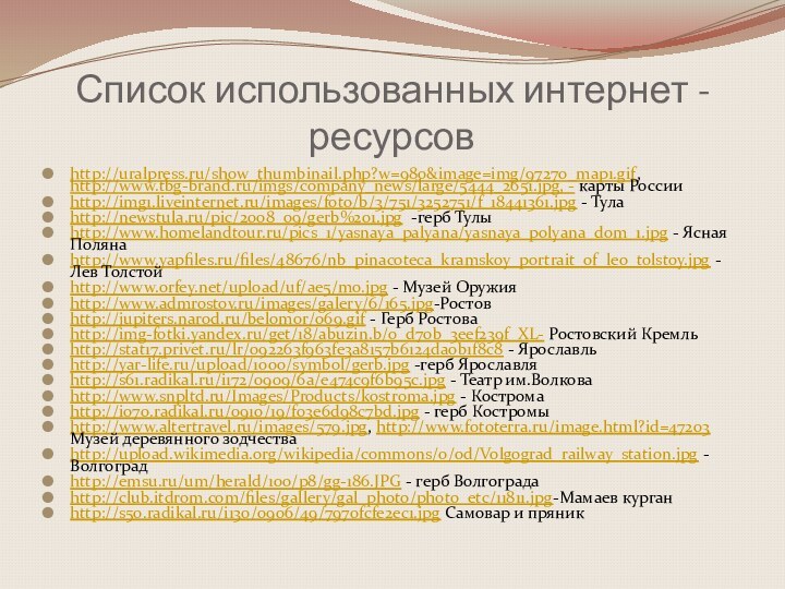 Список использованных интернет - ресурсовhttp://uralpress.ru/show_thumbinail.php?w=980&image=img/97270_map1.gif, http://www.tbg-brand.ru/imgs/company_news/large/5444_2651.jpg, - карты Россииhttp://img1.liveinternet.ru/images/foto/b/3/751/3252751/f_18441361.jpg - Тулаhttp://newstula.ru/pic/2008_09/gerb%201.jpg -герб