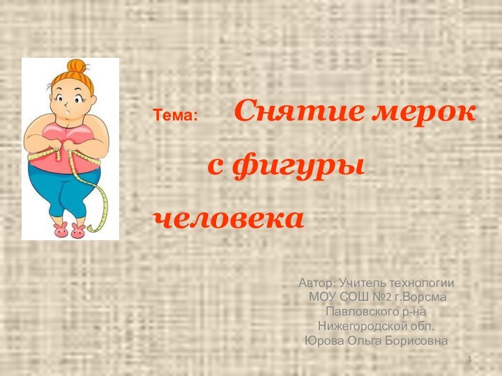 Автор: Учитель технологии МОУ СОШ №2 г.ВорсмаПавловского р-на Нижегородской обл.Юрова Ольга БорисовнаТема: