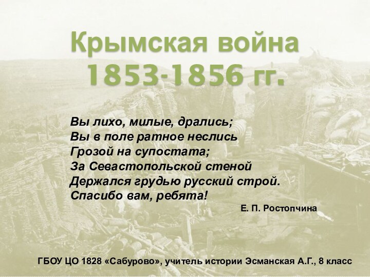 Крымская война 1853-1856 гг.ГБОУ ЦО 1828 «Сабурово», учитель истории Эсманская А.Г., 8