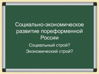 Экономическое развитие России в пореформенные годы