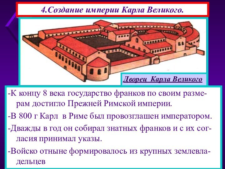 4.Создание империи Карла Великого.-К концу 8 века государство франков по своим разме-рам