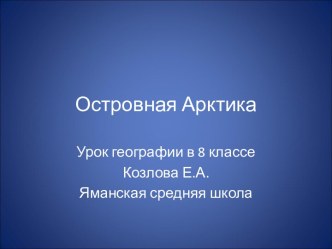 Острова Арктики