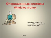 Операционные системы Windows и Linux