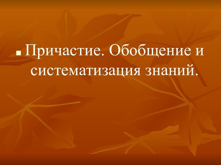 Причастие. Обобщение и систематизация знаний.