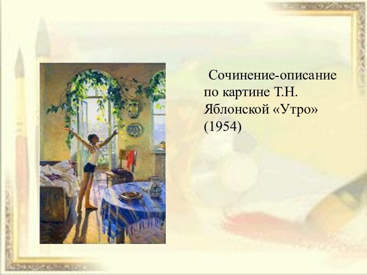 Сочинение-описание по картине Т.Н.Яблонской «Утро» (1954)