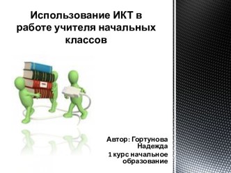 Использование ИКТ в работе учителя начальных классов