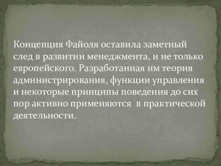 Концепция Файоля оставила заметный след в развитии менеджмента, и не только европейского.