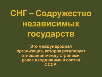 СНГ – Содружество независимых государств