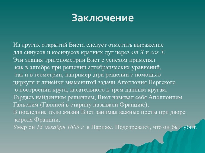 ЗаключениеИз других открытий Виета следует отметить выражениедля синусов и косинусов кратных дуг