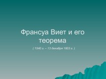 Франсуа Виет и его теорема