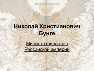 Бунге - министр финансов