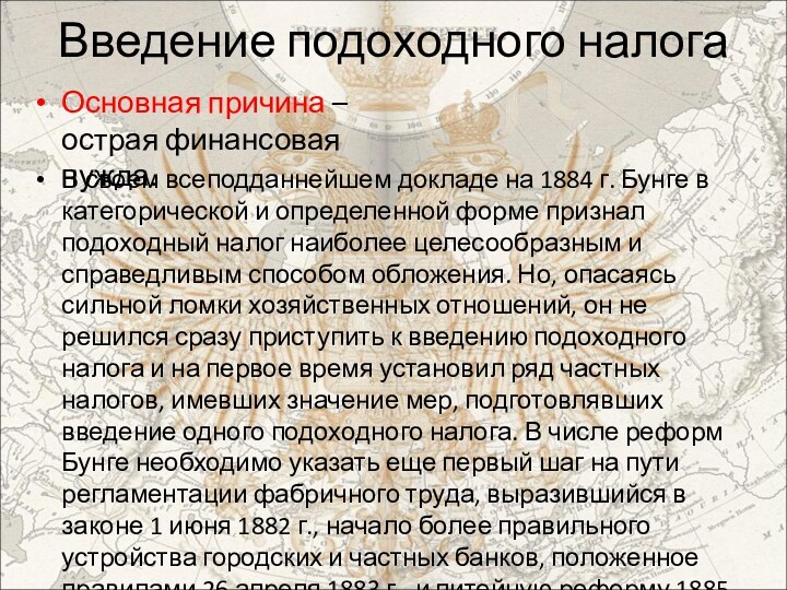 Введение подоходного налогаОсновная причина – острая финансовая нужда.В своем всеподданнейшем докладе на