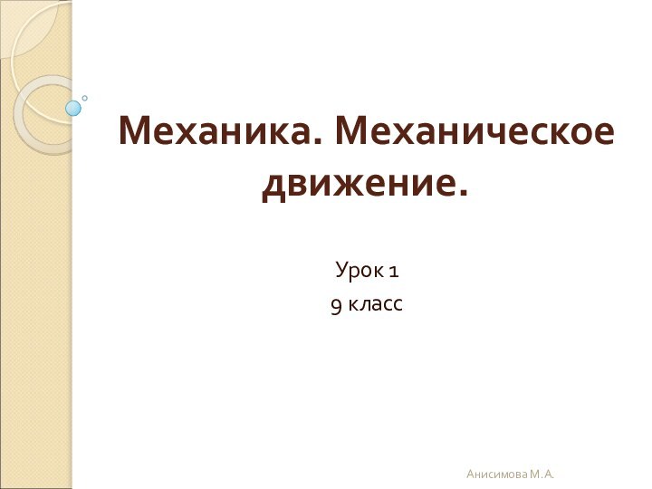 Механика. Механическое движение.Урок 19 классАнисимова М.А.