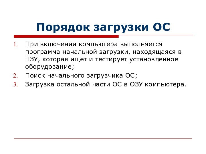 Порядок загрузки ОСПри включении компьютера выполняется программа начальной загрузки, находящаяся в ПЗУ,