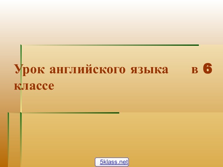 Урок английского языка   в 6 классе