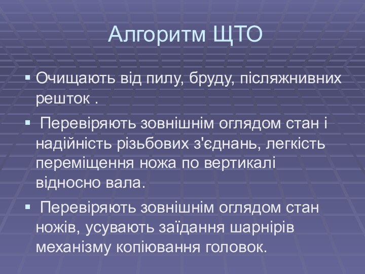 Алгоритм ЩТООчищають від пилу, бруду, післяжнивних решток . Перевіряють зовнішнім оглядом стан і