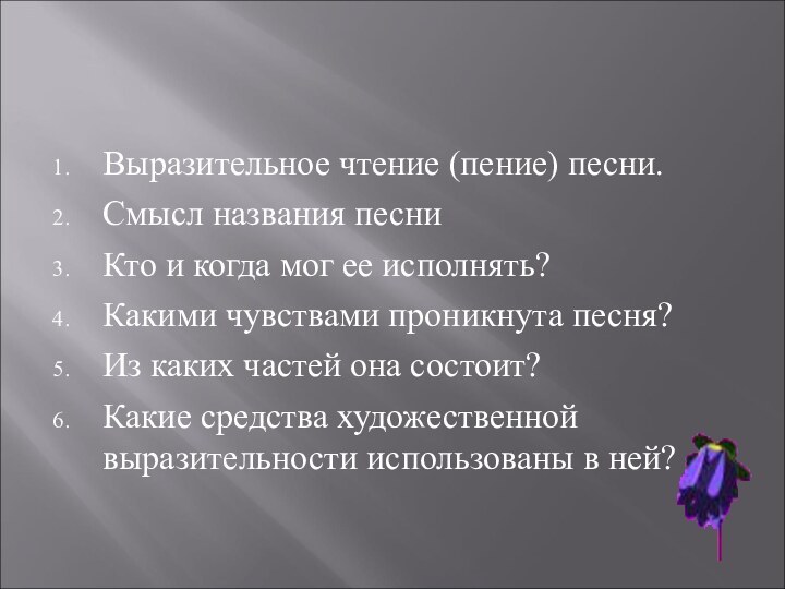 Выразительное чтение (пение) песни.Смысл названия песниКто и когда мог ее исполнять?Какими чувствами