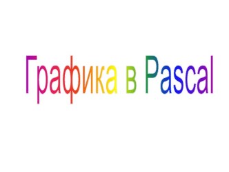 Графика в Паскале