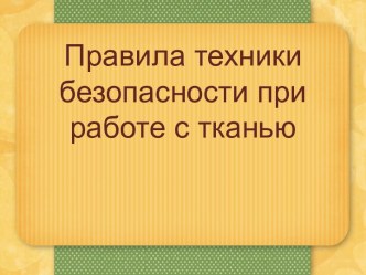 ПРАВИЛА ТЕХНИКИ БЕЗОПАСНОСТИ ПРИ РАБОТЕ С ТКАНЬЮ