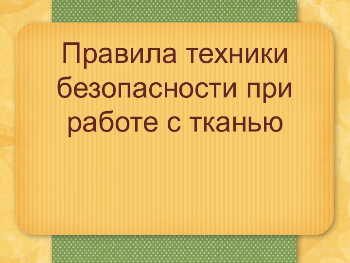 Правила техники безопасности при работе с тканью