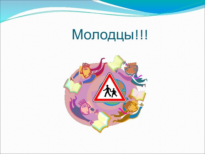 Молодцы!!!