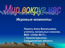 Мир вокруг нас. Игровые моменты