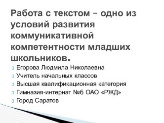 Работа с текстом – одно из условий развития коммуникативной компетентности младших школьников