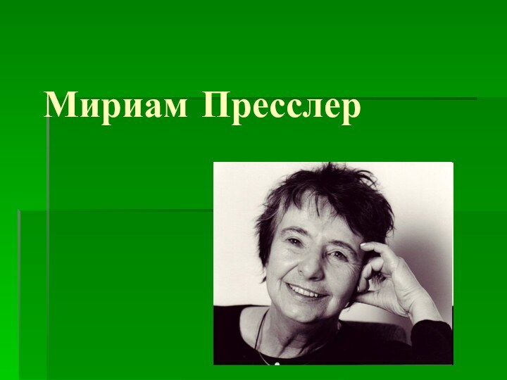 Мириам Пресслер