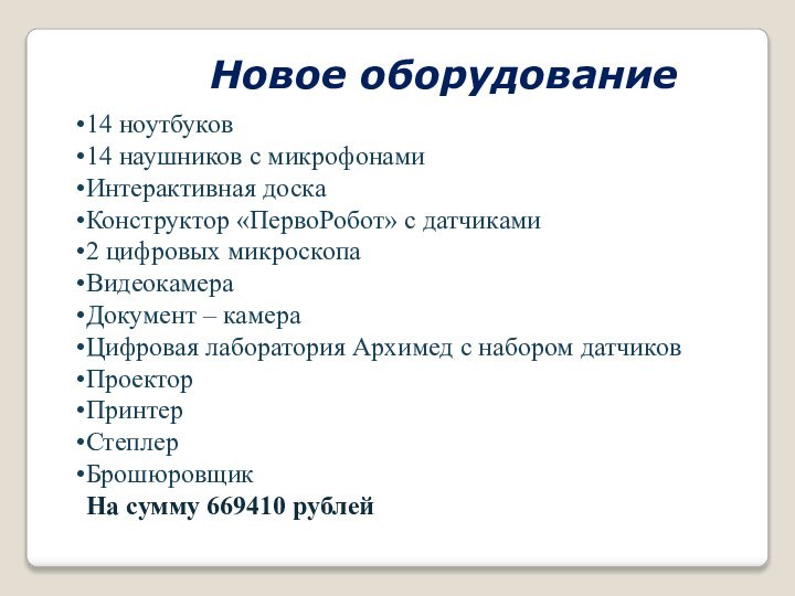 Новое оборудование14 ноутбуков14 наушников с микрофонамиИнтерактивная доскаКонструктор «ПервоРобот» с