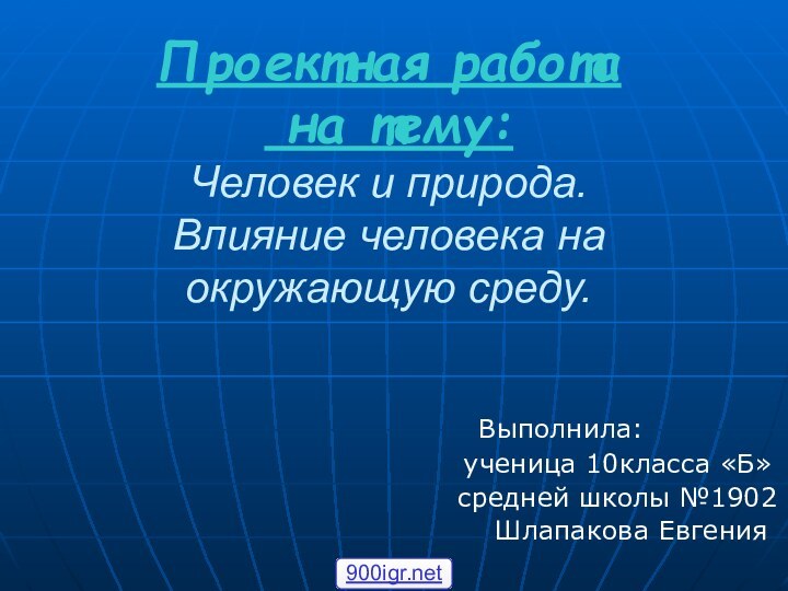 Проектная работа  на тему: Человек и природа. Влияние человека на окружающую