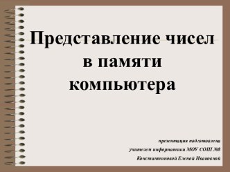 ПРЕДСТАВЛЕНИЕ ЧИСЕЛ В ПАМЯТИ КОМПЬЮТЕРА