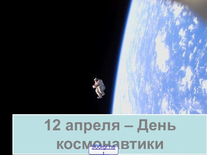 12 апреля – День космонавтики