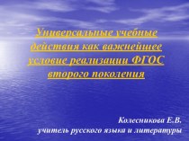 Универсальные учебные действия как важнейшее условие реализации ФГОС второго поколения