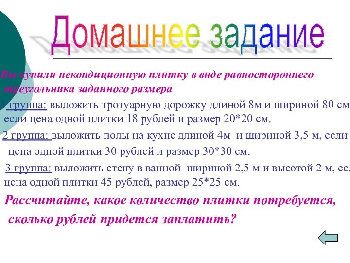 Вы купили некондиционную плитку в виде равностороннего треугольника заданного размера