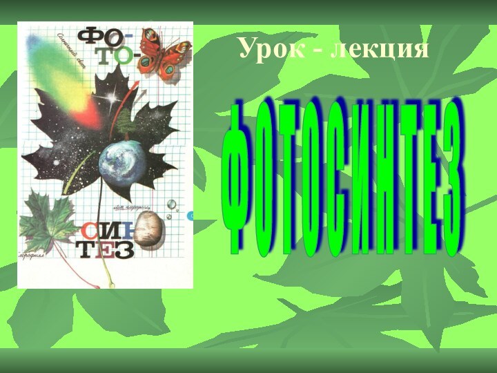 Урок - лекцияФ О Т О С И Н Т Е З