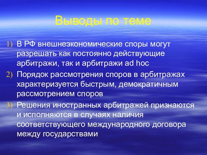 Выводы по темеВ РФ внешнеэкономические споры могут разрешать как постоянно действующие арбитражи,