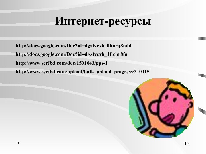 *Интернет-ресурсыhttp://docs.google.com/Doc?id=dgzfvcxh_0hnrq8nddhttp://docs.google.com/Doc?id=dgzfvcxh_1ftchr8fnhttp://www.scribd.com/doc/1501643/gps-1http://www.scribd.com/upload/bulk_upload_progress/310115