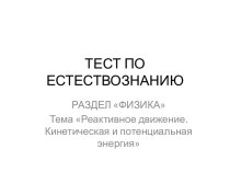 Реактивное движение. Кинетическая и потенциальная энергия