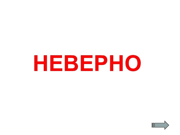 НЕВЕРНО