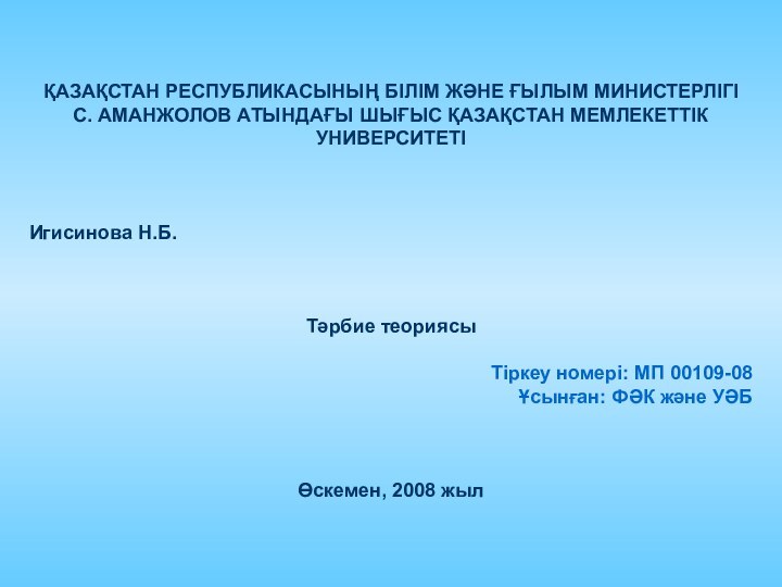 ҚАЗАҚСТАН РЕСПУБЛИКАСЫНЫҢ БІЛІМ ЖӘНЕ ҒЫЛЫМ МИНИСТЕРЛІГІ С. АМАНЖОЛОВ АТЫНДАҒЫ ШЫҒЫС ҚАЗАҚСТАН МЕМЛЕКЕТТІК