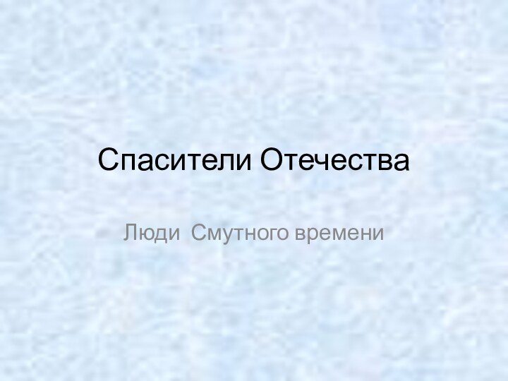 Спасители ОтечестваЛюди Смутного времени