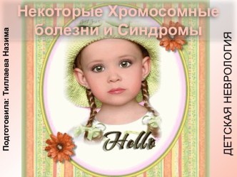 Некоторые Хромосомные болезни и Синдромы