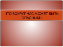 Что вокруг нас может быть опасным?