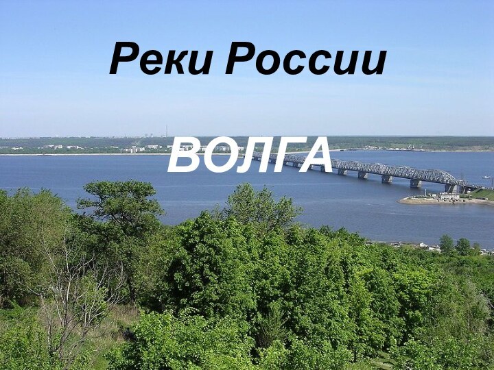 ВОЛГАРеки России