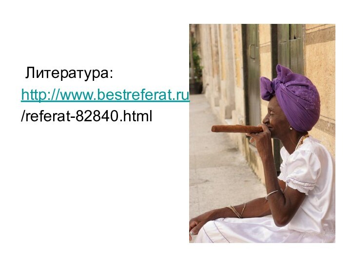 Литература:http://www.bestreferat.ru/referat-82840.html